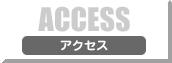 ACCESS　アクセス