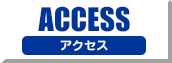 ACCESS　アクセス