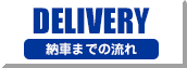 DELIVERY　納車までの流れ