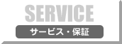 SERVICE　サービス・保証