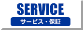 SERVICE　サービス・保証